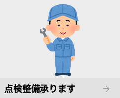 点検整備承ります