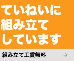 ていねいに組み立てしています