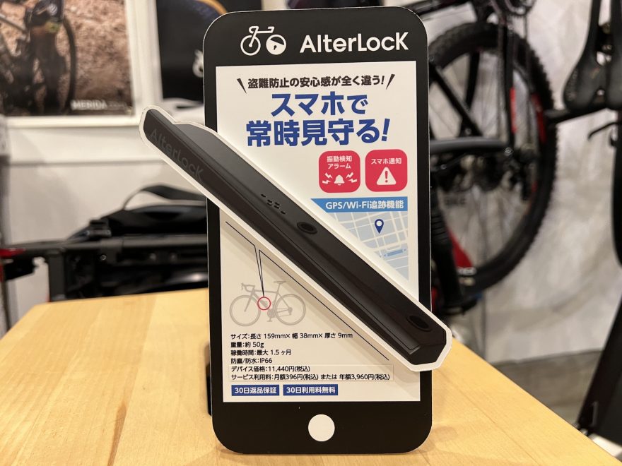 スマホで見守る盗難防止アラーム「Alterlock」 – サイクルショップ 